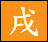 戌