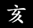 亥