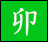 卯