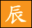 辰