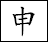 申