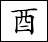 酉