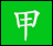 甲