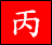 丙