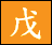 戊
