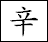 辛
