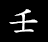 壬