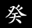 癸